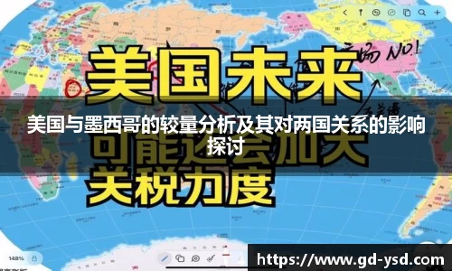 美国与墨西哥的较量分析及其对两国关系的影响探讨