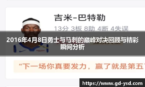 2016年4月8日勇士与马刺的巅峰对决回顾与精彩瞬间分析