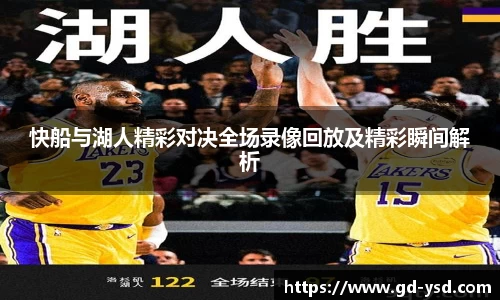 快船与湖人精彩对决全场录像回放及精彩瞬间解析