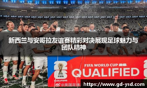 新西兰与安哥拉友谊赛精彩对决展现足球魅力与团队精神