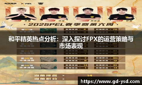 和平精英热点分析：深入探讨FPX的运营策略与市场表现