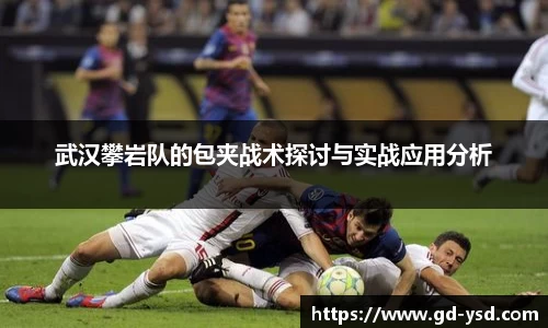 武汉攀岩队的包夹战术探讨与实战应用分析