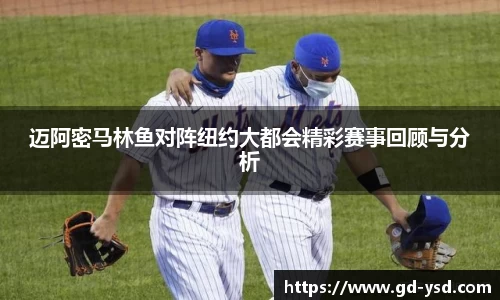 迈阿密马林鱼对阵纽约大都会精彩赛事回顾与分析