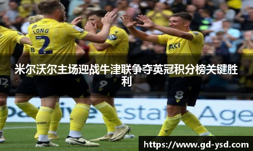 米尔沃尔主场迎战牛津联争夺英冠积分榜关键胜利