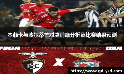 本菲卡与波尔蒂芒对决前瞻分析及比赛结果预测